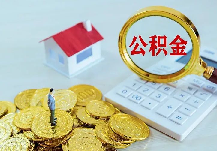 甘肃二套房怎么取公积金里的钱（二套房取公积金的条件）